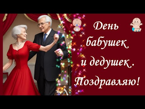 Красивое поздравление бабушке и дедушке🌸Поздравляем наших любимых бабушек и дедушек🌸