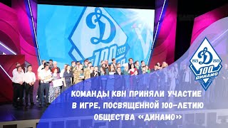 Команды КВН приняли участие в игре, посвященной 100-летию Общества «Динамо»