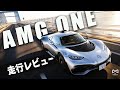【F1エンジン】AMG ONE 走行レビュー【ニュル公道車最速】