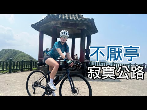 雙溪上不厭亭！寂寞公路不寂寞！