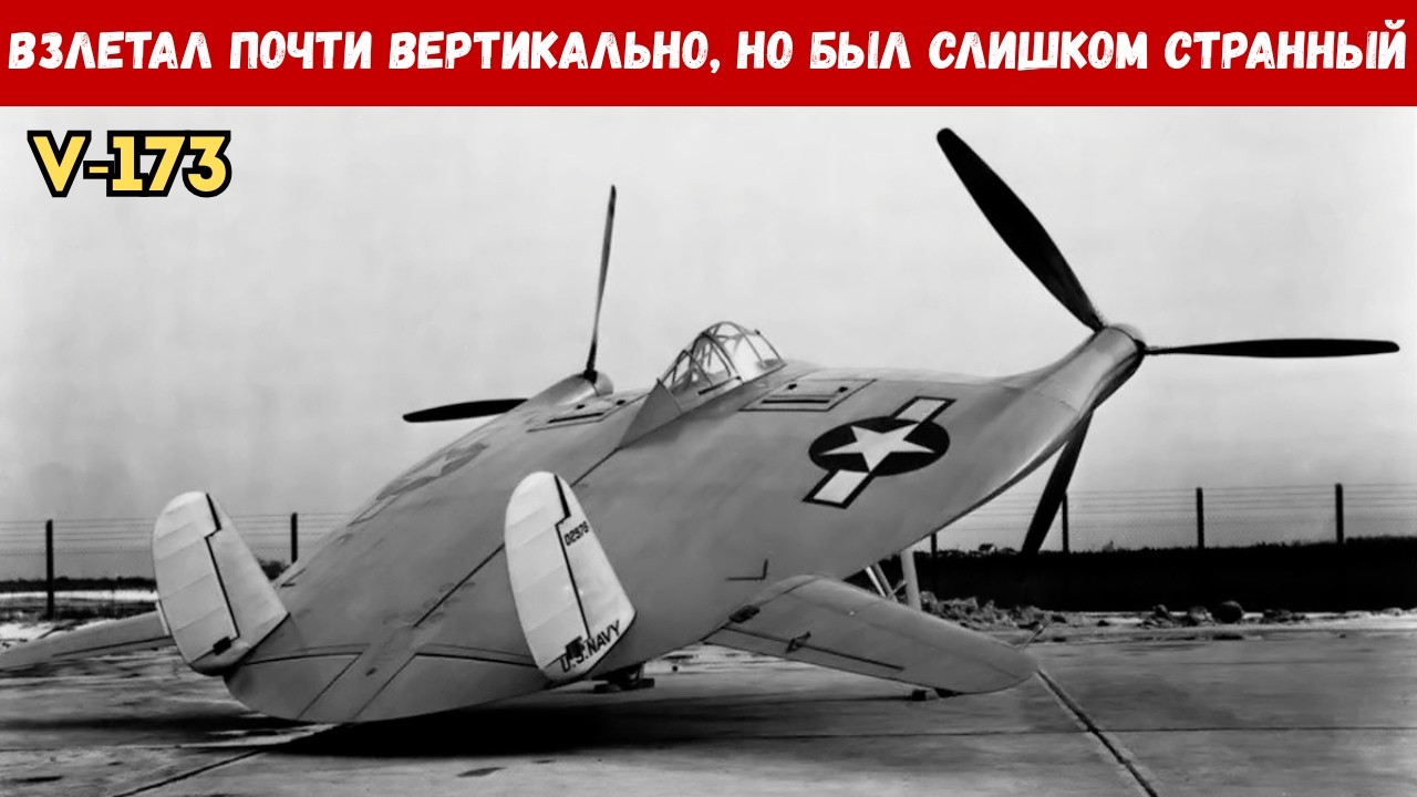 V-173 «ЛЕТАЮЩИЙ БЛИН»:  Экспериментальный палубный истребитель по схеме «ЛЕТАЮЩЕЕ КРЫЛО»