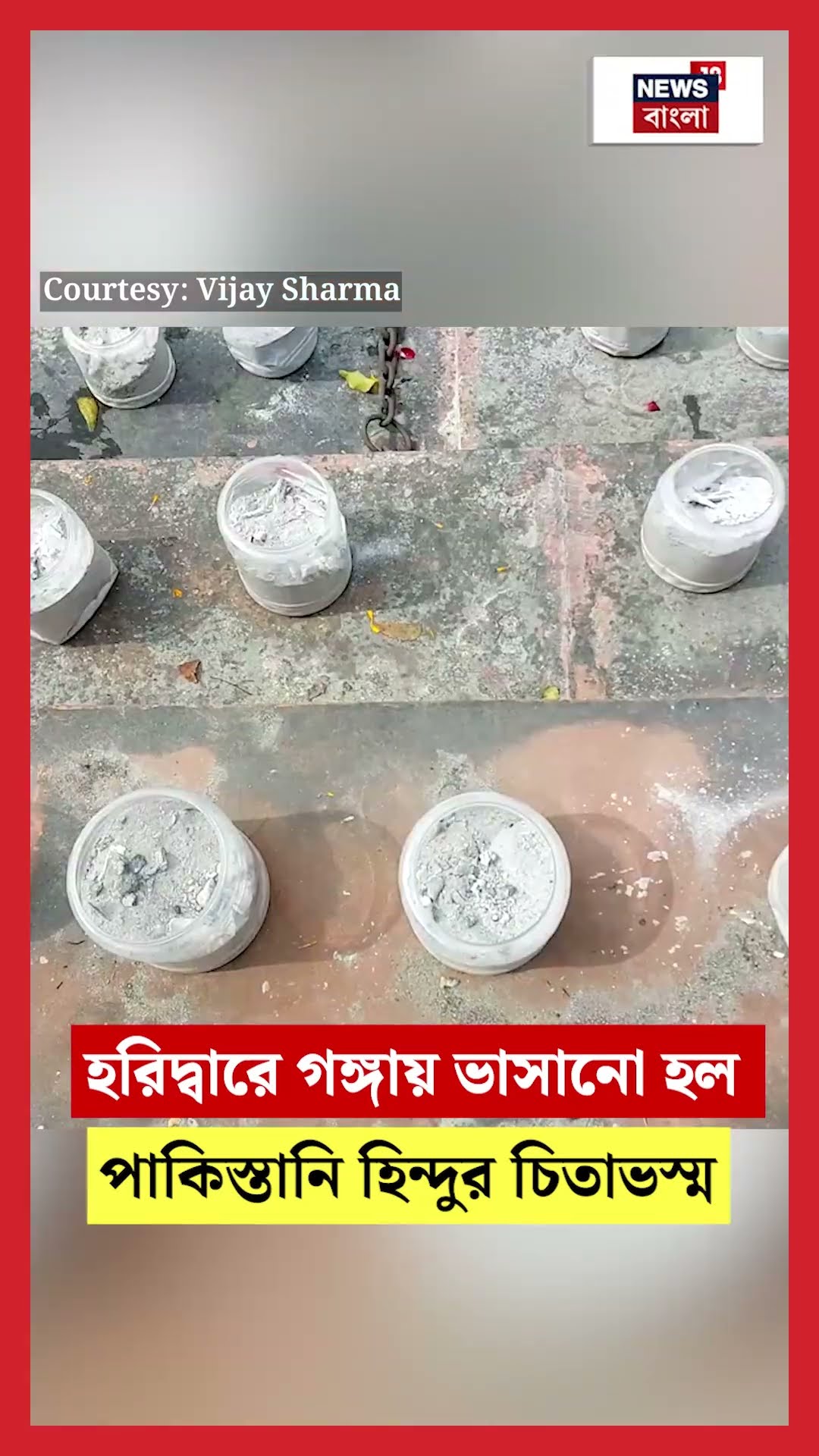 Haridwar এ গঙ্গায় ভাসানো হল ৪০০ Pakistani Hinduর চিতাভস্ম | N18S #shorts