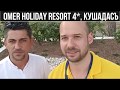 хотел Omer Holiday Resort 4*, Кушадасъ (Мнения, отзиви, цени)