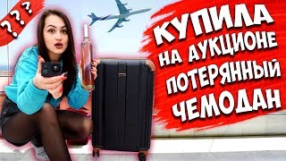 КУПИЛА ПОТЕРЯННЫЙ ЧЕМОДАН на АУКЦИОНЕ ЗА 100$ 😱НАШЛА ДОЛЛАРЫ😍ЧЕМОДАН ОКУПИЛСЯ😍