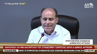 ΠΑΡΑΤΑΣΗ ΓΙΑ ΜΗ ΚΑΤΑΡΓΗΣΗ ΤΟΥ ΣΥΝΔΕΣΜΟΥ ΥΔΡΕΥΣΗΣ ΖΗΤΑ Ο ΔΗΜΟΣ ΑΡΤΑΙΩΝ