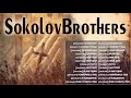 Навсегда Соколов Братья Песни Нельзя пропустить ♫ Супер Мелодичные песни христианские