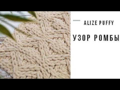 Узоры из ализе пуффи файн для пледа схемы и описание