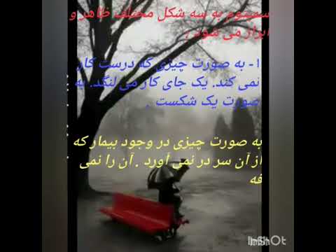 درخواست بیمار به طور کلی درخواست رها شدن از یک رنج است این رنج را در روانکاوی