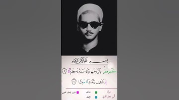 مطلع سورة مريم بقراءة أبي جعفر.