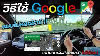 วิธีใช้ Google map เดินทางด้วยการ ขับรถ / ค้นหา ปักหมุด ดูทาง / เทคนิคที่ร.ร. สอนขับรถ ไม่ได้สอน