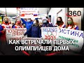 Не были дома с конца декабря: в Москву прилетели первые Олимпийцы