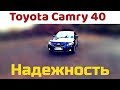 Надежность Toyota Camry 40 | Вам будет сложно пересесть на другое авто