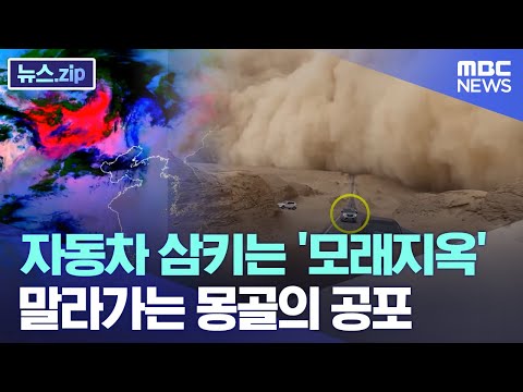 자동차 삼키는 모래지옥 말라가는 몽골의 공포 뉴스 Zip MBC뉴스 