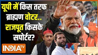 Kahani Kursi Ki: यूपी में किस तरफ ब्राह्मण वोटर...राजपूत किसके सपोर्टर? UP Lok Sabha Election