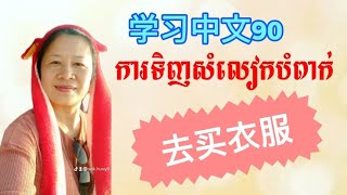 学习中文90, Learn Chinese,去买衣服,រៀនភាសាចិន,ទៅទិញសំលៀកបំពាក់