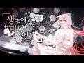 【유혜난】생명에게 미움받고 있어 (命に嫌われている。) Original movie.