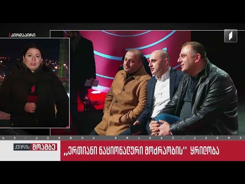 „ერთიანი ნაციონალური მოძრაობის“ ყრილობა