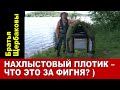 НАХЛЫСТОВЫЙ ПЛОТИК - что это за фигня? )))