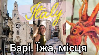 видео: 🇮🇹 ІТАЛІЯ, Барі 🥞 ОЧІКУВАННЯ РЕАЛЬНІСТЬ: НАЙБІЛЬШЕ РОЗЧАРУВАННЯ ПОДОРОЖІ 🚂 від хачапурі до панкейків картинка: 🇮🇹 ІТАЛІЯ, Барі 🥞 ОЧІКУВАННЯ РЕАЛЬНІСТЬ: НАЙБІЛЬШЕ РОЗЧАРУВАННЯ ПОДОРОЖІ 🚂 від хачапурі до панкейків