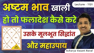 आठवां भाव खाली हो तो उसका फल#अष्टम भाव खाली हो तो#कुंडली में ८ भाव खाली हो तो उसका फलादेश lec.1131