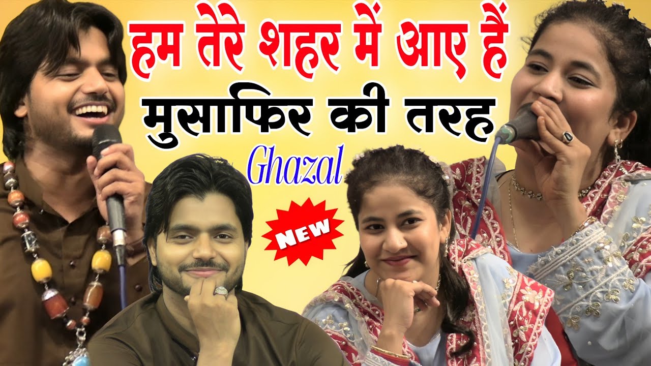 हम तेरे शहर में आए हैं मुसाफिर की तरह Shiva Parveen vs Saqib Ali Sabriki Ghazal