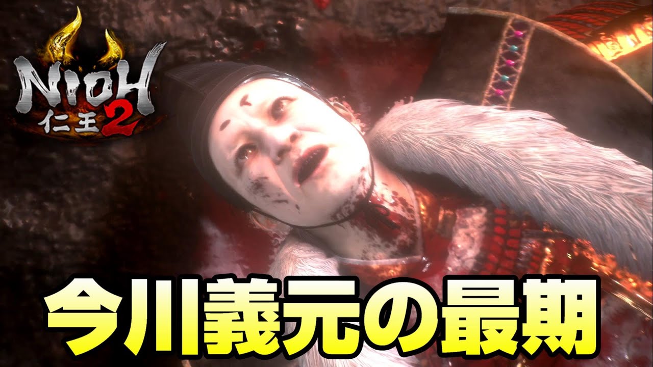 2 仁王２ストーリーまとめ 壮絶な死に方をする今川義元 Youtube