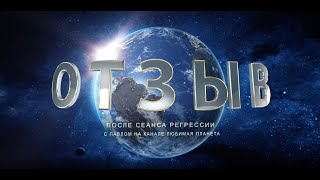 Отзыв человека через год после ее сеанса. И начало обучения по развитию ее способностей и знаний!