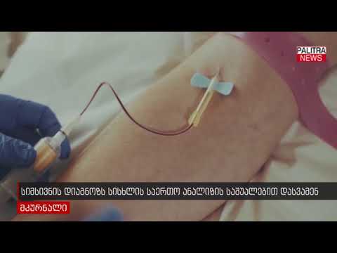 სიმსივნის დიაგნოზსს სისხლის საერთო ანალიზით დასვამენ