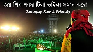 Video thumbnail of "জয় শিব শঙ্কর টিলা ভাইঙ্গা সমান করো। Tanmay Kar & Friends। Jay Shiva Sankara Tila Bhainga Soman Karo"