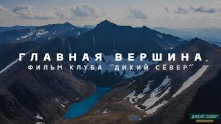 Гора Народная. Уральские горы | Фильм &quot;Главная вершина&quot;