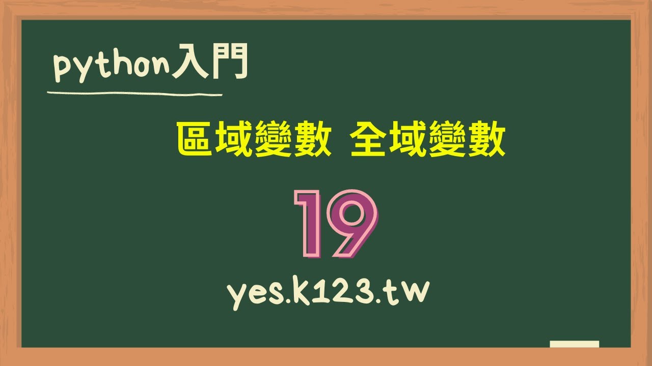 19 python 區域變數 全域變數