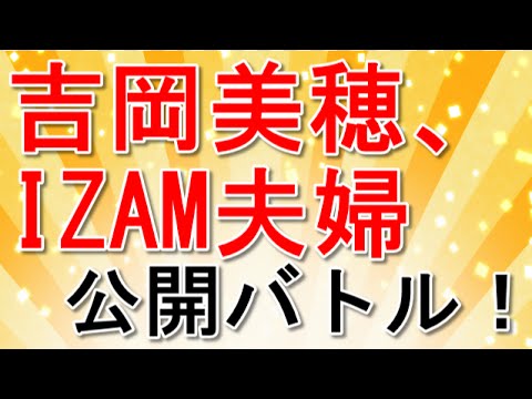 吉岡美穂、IZAM夫婦がホンマでっかTV出演で公開バトル！子供の話も？！