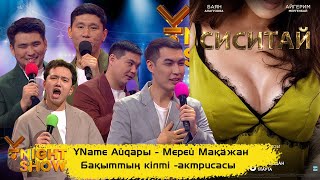 ҰNight Show - ҰName Айдары - C.C.TAY | Aigerim Mergenbay