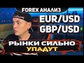 Форекс аналитика | EUR/USD ●  GBP/USD ● Forex ● Форекс Прогноз Форекс ● Форекс прогноз на сегодня