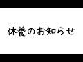 5月までお休みします