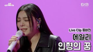 [#내귀에띵곡]🐰📣Live Clip｜에일리가 부르는 '인형의 꿈' (풀버전)