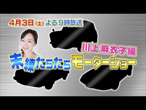 【おぎやはぎの愛車遍歴】　4月3日(土)夜9時放送スピンオフ企画！川上麻衣子さんの未練たらたらモーターショーお届けします。お楽しみに！