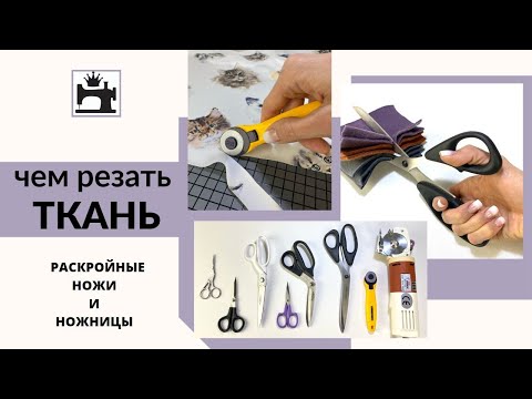 Как кроить толстую и тонкую ткань. Какие выбрать ножницы.