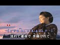 居酒屋「花いちもんめ」 ~  石川さゆり    MV歌詞譜