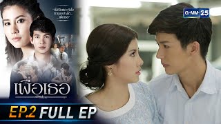 เพื่อเธอ | EP.2 (FULL EP) | 7 มิ.ย. 64 | GMM25