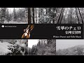 雪華とチェロ信州安曇野【4K】（自然映像とBGM/心身浄化・癒し/作業用BGM）cello music