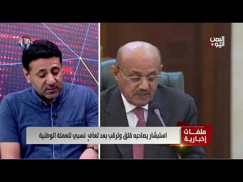 تعافي الريال اليمني: تحديات واستشرافات اقتصادية