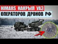 HIMARS накрыл УАЗ операторов дронов Zala и Ланцет