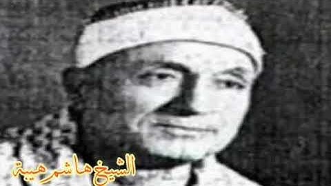 تلاوه قصيره جميله للقارئ. هاشم هيبه (رحمه الله) استماعا طيبا احبتي❤😊