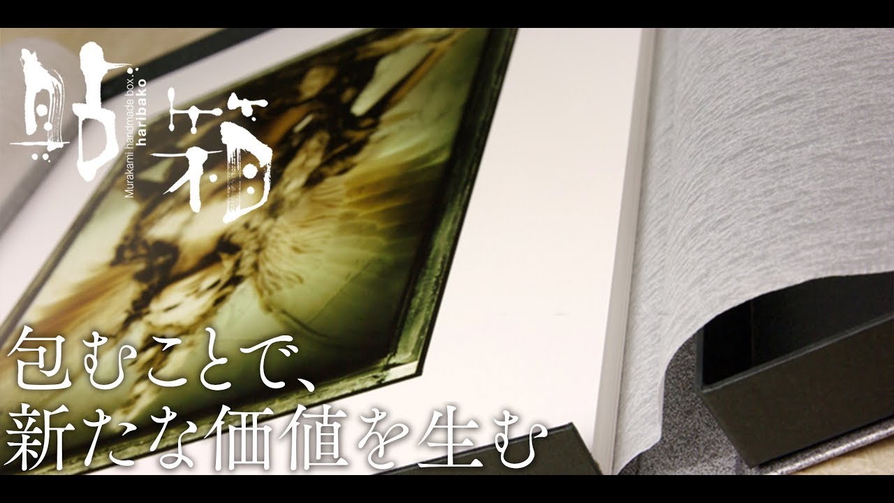 写真家が誇りを持って発表出来るアート作品のパッケージ／化粧箱｜村上