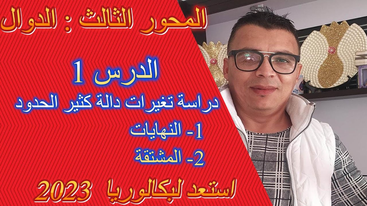محور الدوال لشعبتي الاداب وفلسفة+اللغات  بكالوريا# درس1 النهايات والمشتقة