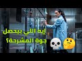 يعني إيه مشرحة