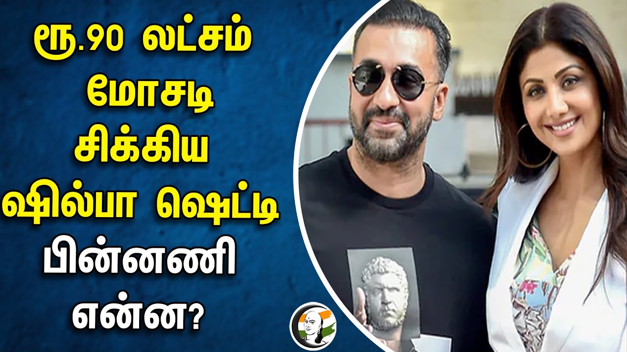 ரூ.90 லட்சம் மோசடி சிக்கிய Shilpa Shetty பின்னணி என்ன? | Raj Kundra | Gold Scheme