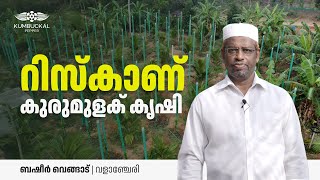 സ്ഥലം തിരഞ്ഞെടുക്കലും, മണ്ണ് പാകപ്പെടുത്തലും ആണ് ഏറ്റവും പ്രധാനം | ബഷീർ വളാഞ്ചേരി Part 01 Kumbukkal