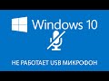 В Windows 10 не работает USB микрофон.